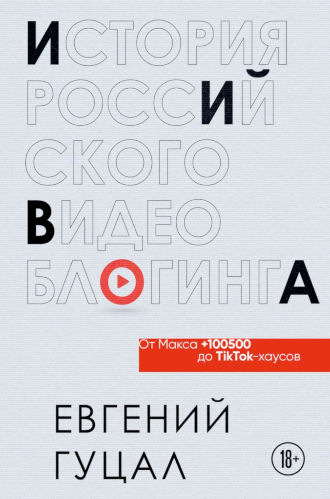 История российского видеоблогинга: от Макса 100500 до TikTok-хаусов - Евгений Александрович Гуцал