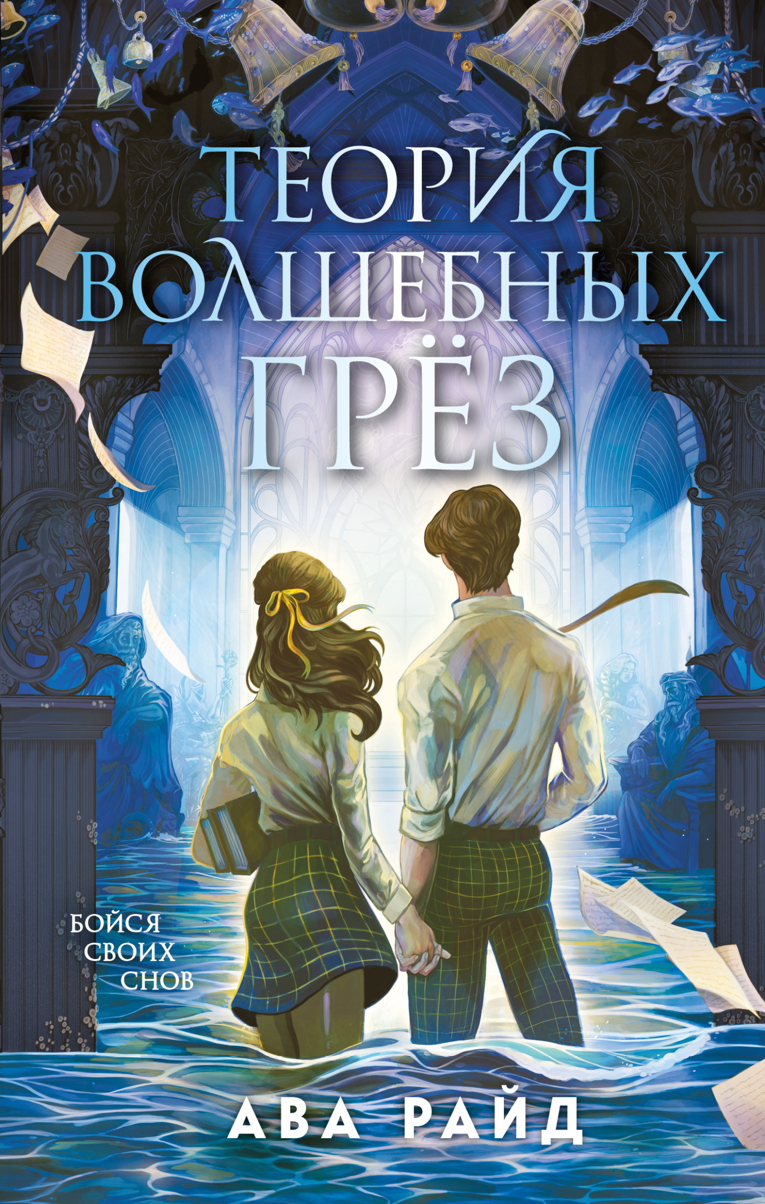 Теория волшебных грёз - Ава Райд