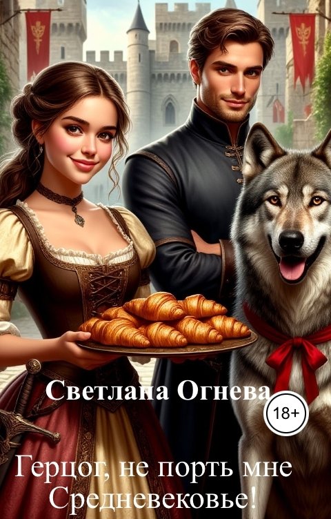 Герцог, не порть мне Средневековье! - Светлана Огнева