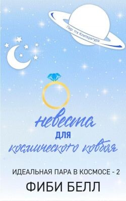 Невеста для космического ковбоя (ЛП) - Белл Фиби