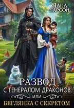 Развод с генералом драконов, или Беглянка с секретом - Лана Ларсон