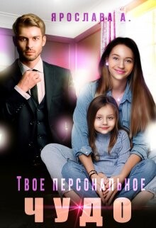 Твое персональное Чудо (СИ) - А. Ярослава