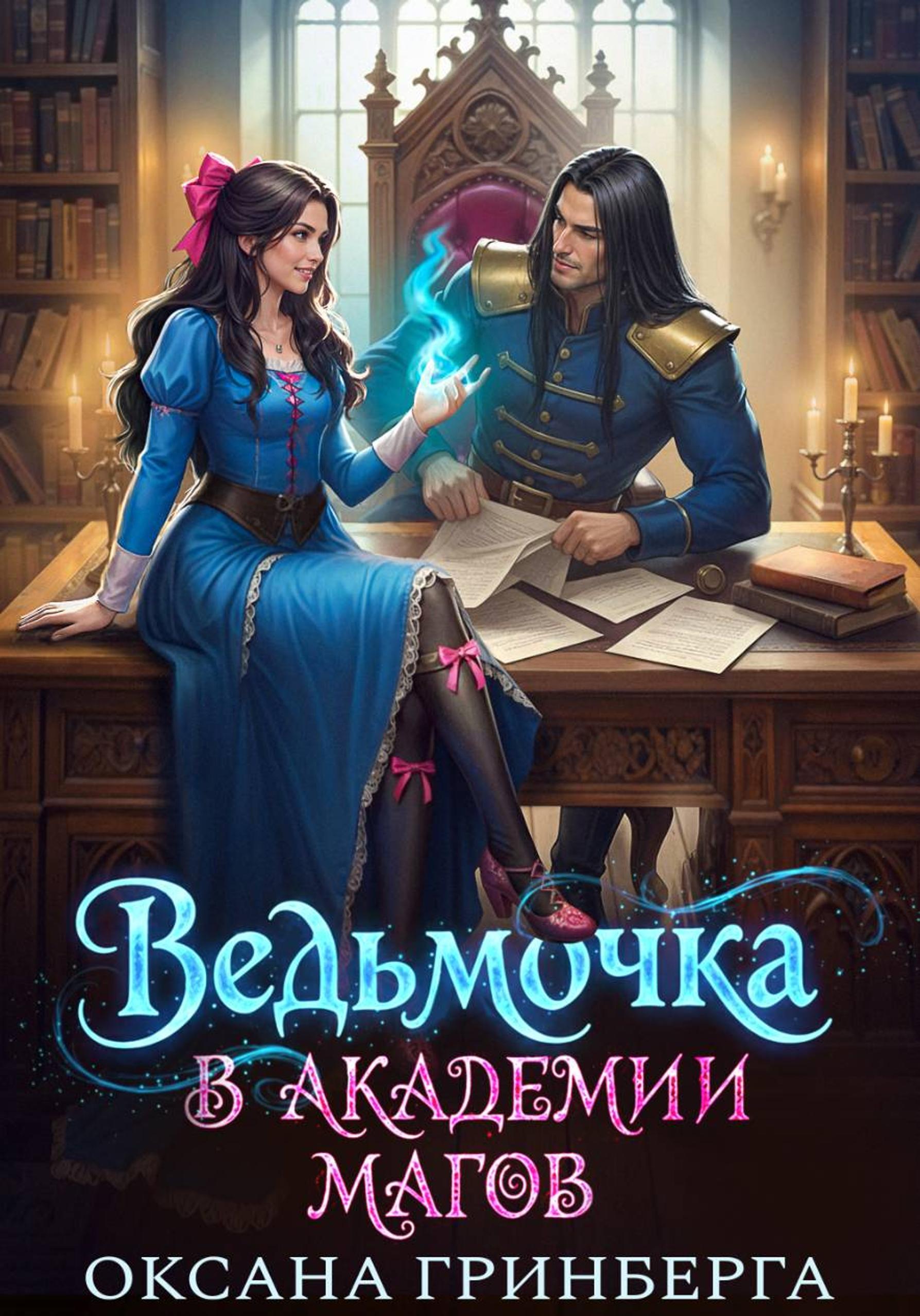 Ведьмочка в Академии Магов 1 - Оксана Гринберга