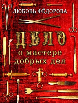Дело о мастере добрых дел - Любовь Борисовна Федорова