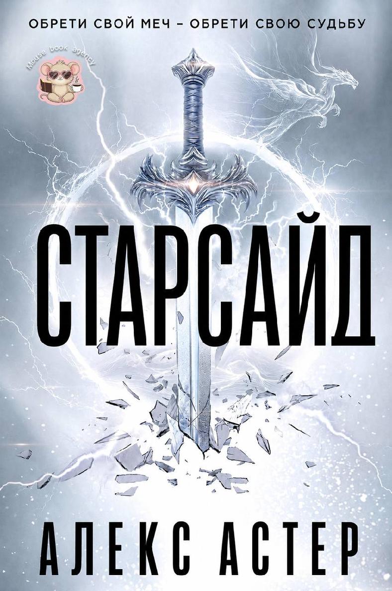 Старсайд - Алекс Астер