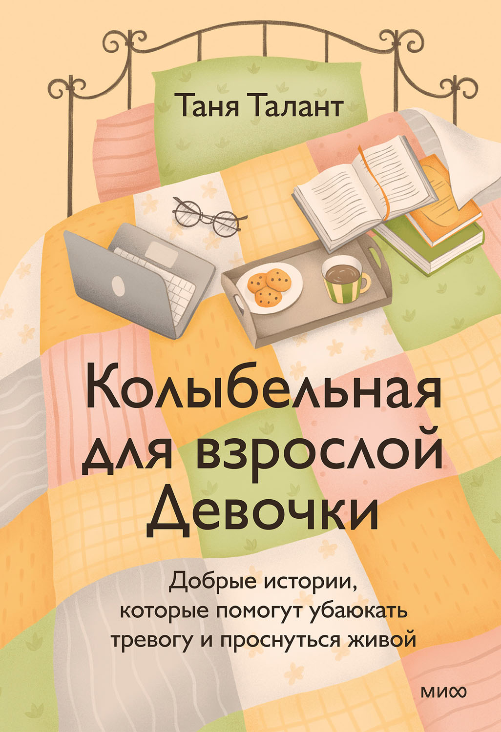 Колыбельная для взрослой Девочки - Таня Талант