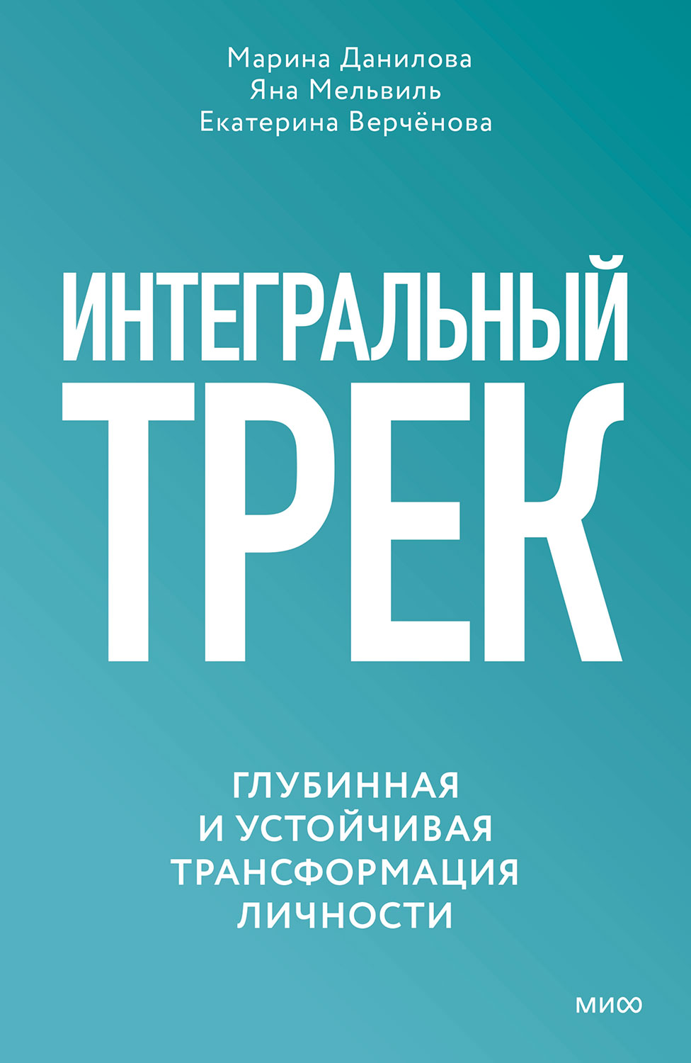 Интегральный трек. Глубинная и устойчивая трансформация личности - Марина Данилова