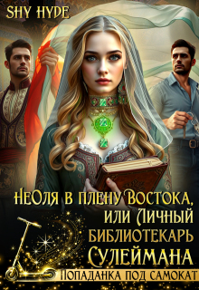 Неоля в плену Востока, или Личный библиотекарь Сулеймана - Shy Hyde