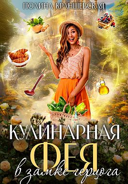 Кулинарная фея в замке герцога - Полина Краншевская