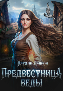 Предвестница беды - Натали Лансон