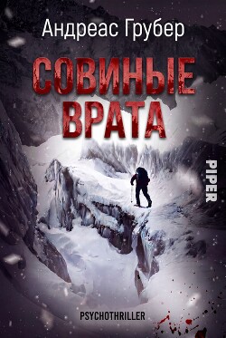 Совиные врата (ЛП) - Грубер Андреас