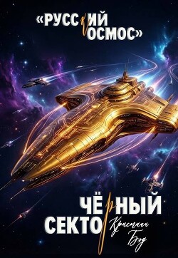 Чёрный сектор (СИ) - Бэд Кристиан