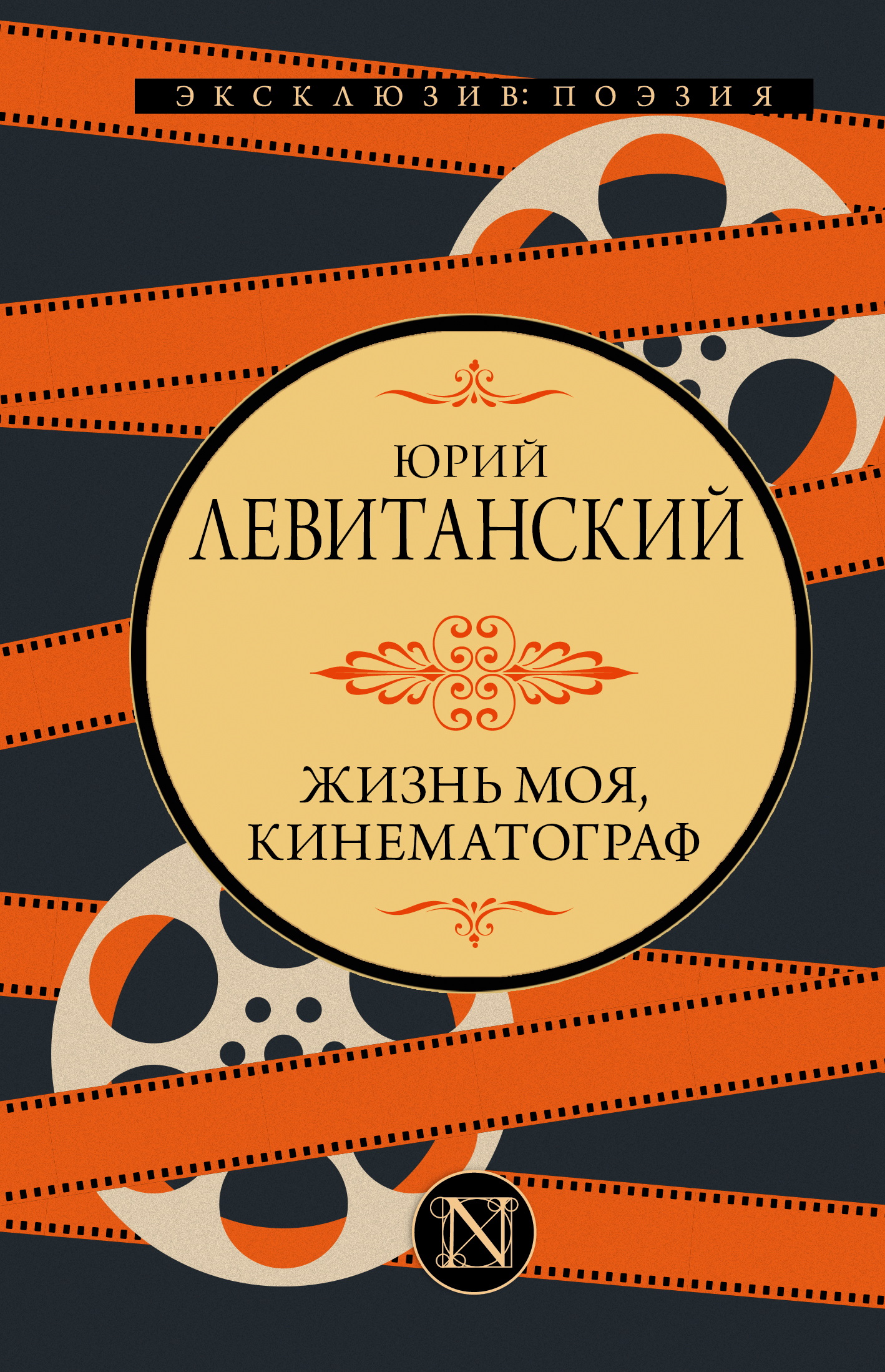 Жизнь моя, кинематограф - Юрий Давидович Левитанский