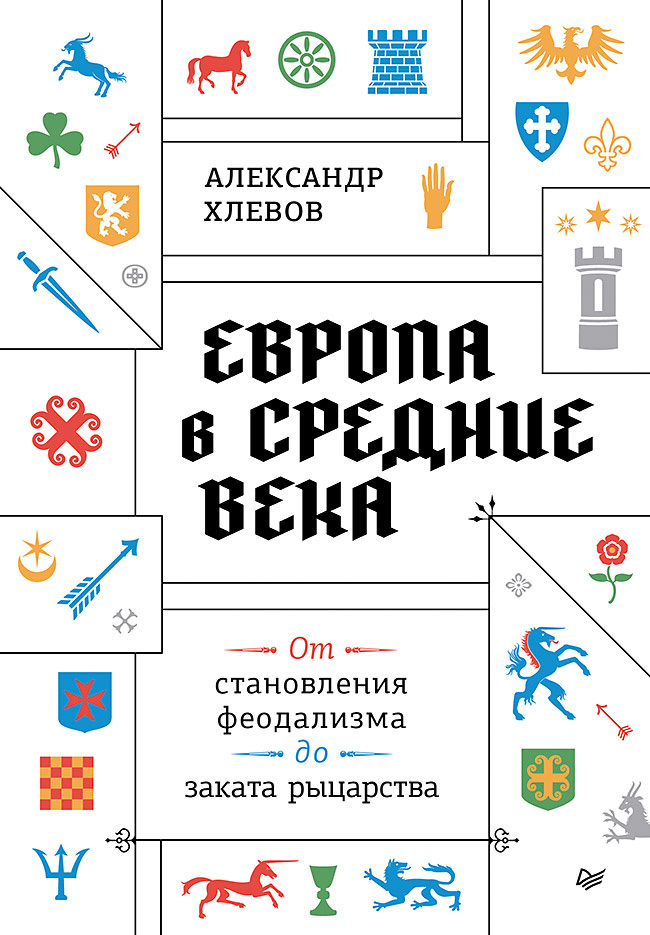Европа в средние века. От становления феодализма до заката рыцарства - Александр Алексеевич Хлевов