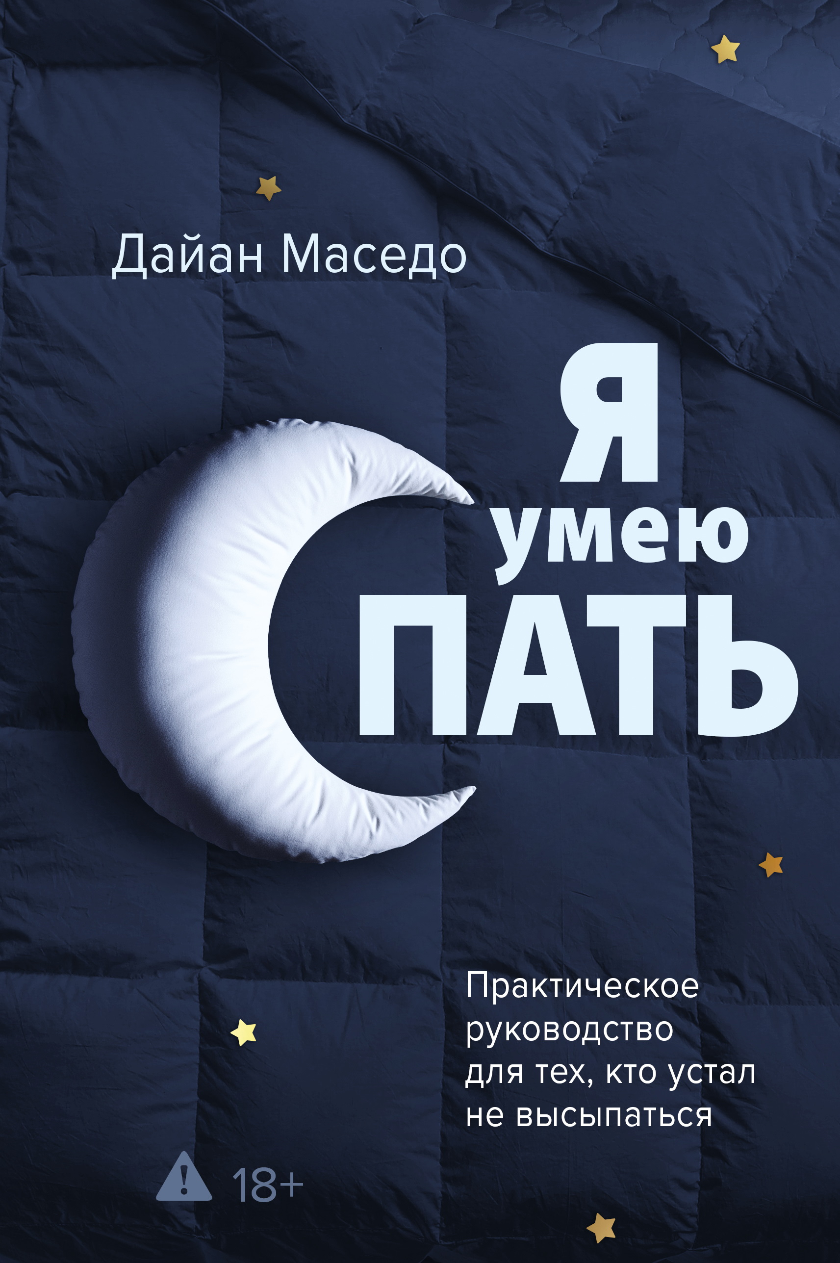 Я умею спать. Практическое руководство для тех, кто устал не высыпаться - Дайан Маседо
