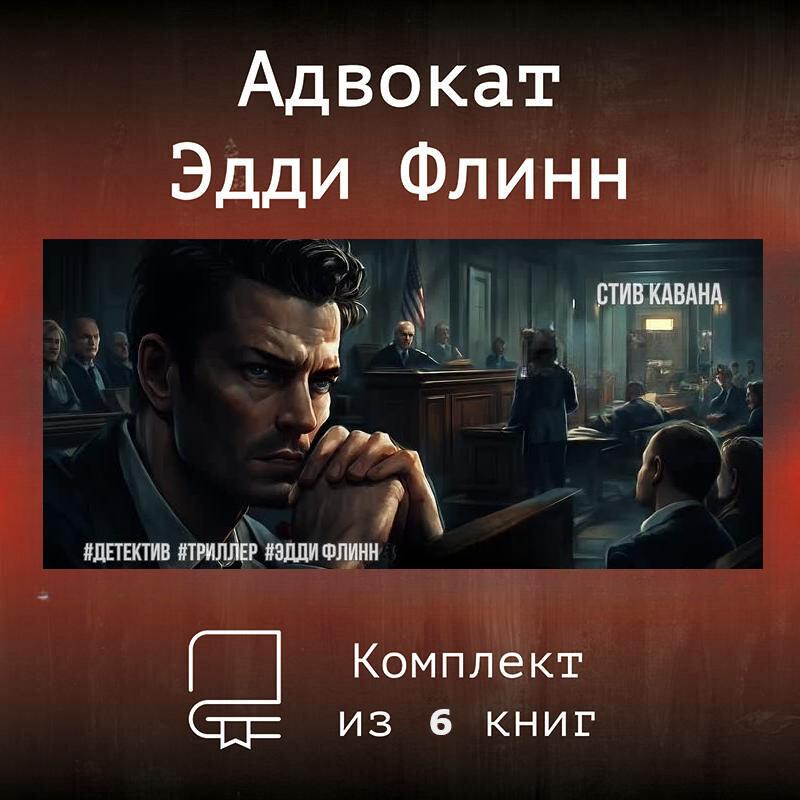 Эдди Флинн - Стив Кавана
