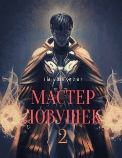 Система Эволюции. Мастер Ловушек. Том второй - Николай Раздоров