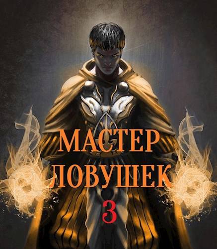 Система Эволюции. Мастер Ловушек. Том третий. Часть 2 - Николай Раздоров