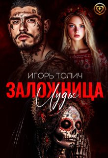 Заложница Иуды - Игорь Толич