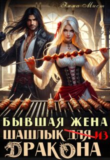 Бывшая жена. Шашлык из дракона - Эля Шайвел