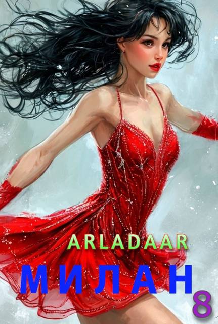 Милан. Том 8 - Arladaar