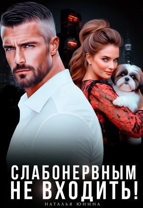 Слабонервным не входить! - Наталья Юнина