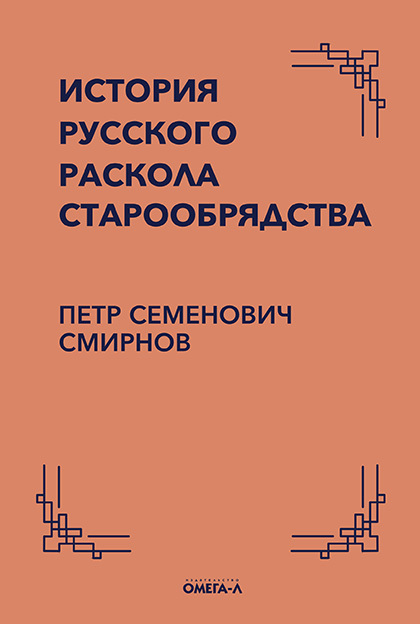 История русского раскола старообрядства - Петр Семенович Смирнов