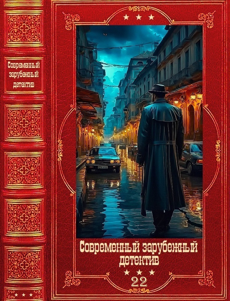 Современный зарубежный детектив-22 - Лэй Ми
