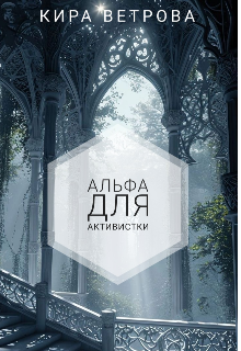 Альфа для активистки - Кира Ветрова