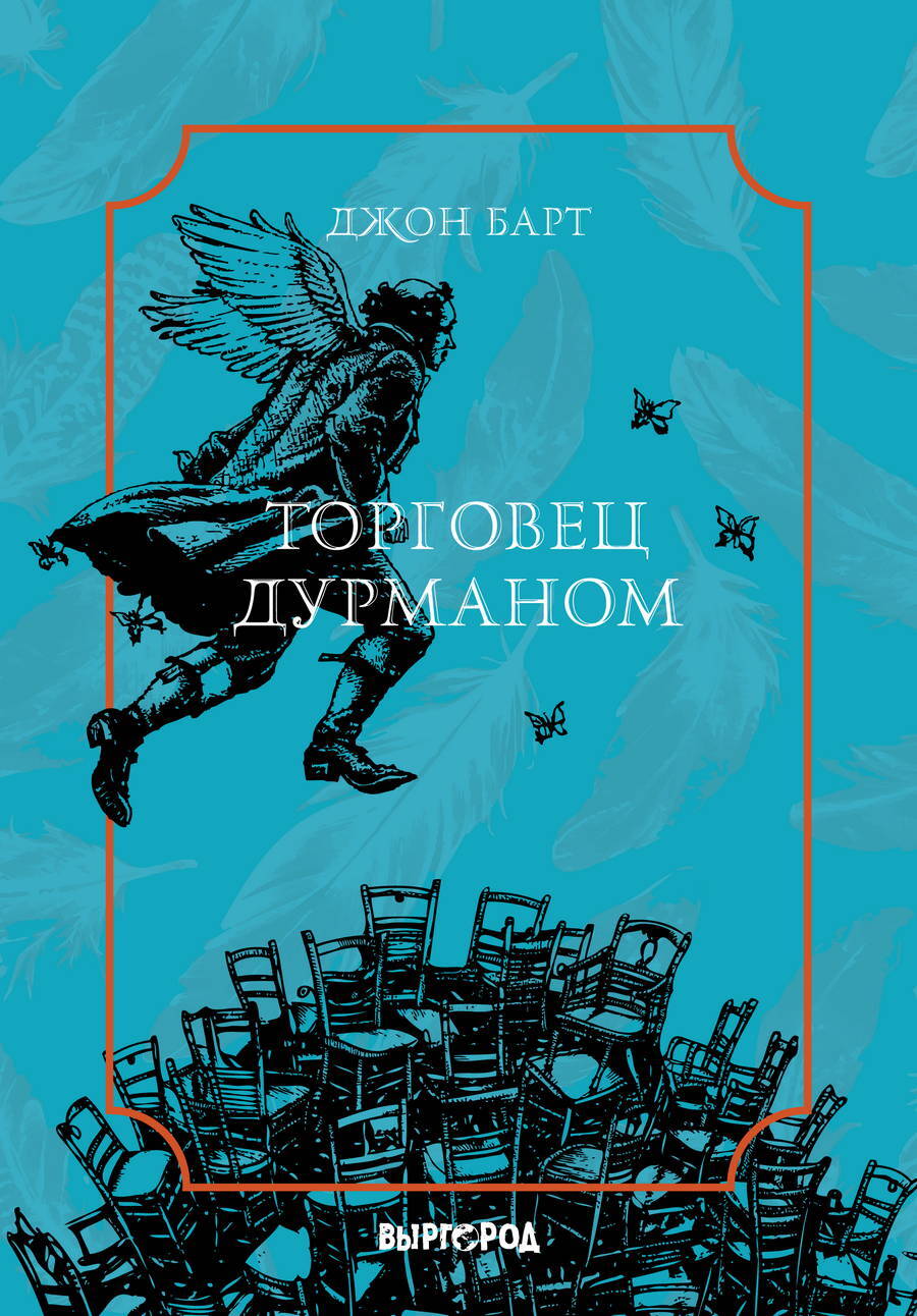 Торговец дурманом - Джон Симмонс Барт