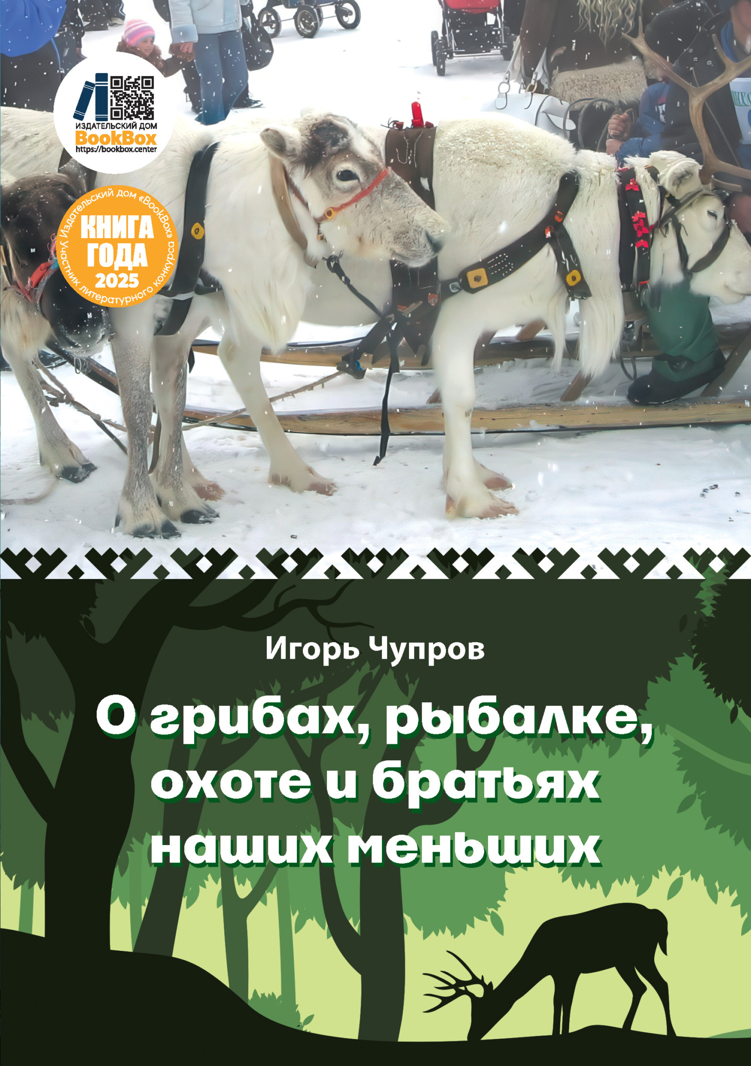 О грибах, рыбалке, охоте и братьях наших меньших - Игорь Чупров