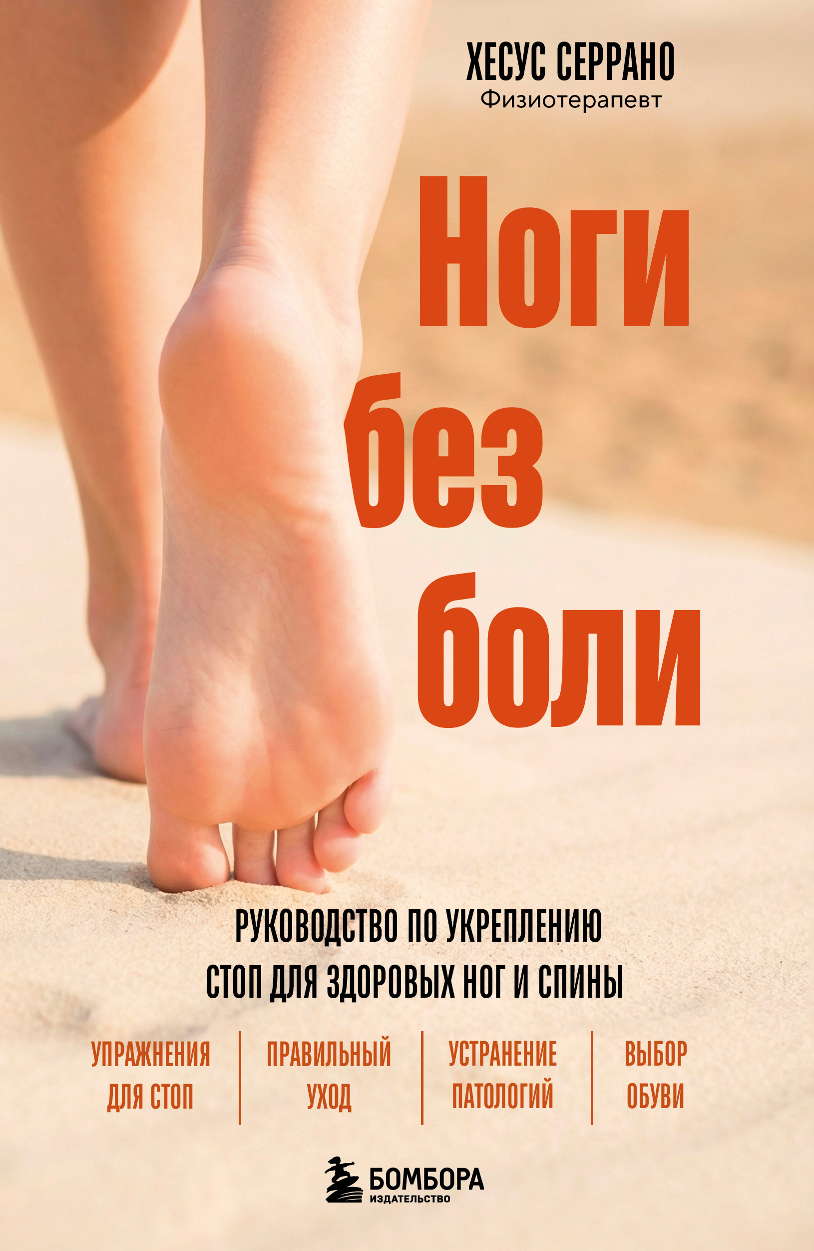 Ноги без боли. Руководство по укреплению стоп для здоровых ног и спины - Хесус Серрано