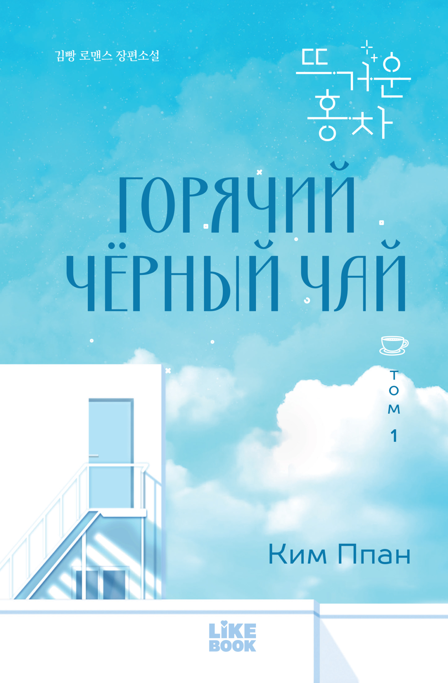 Горячий черный чай. Том 1 - Ппан Ким