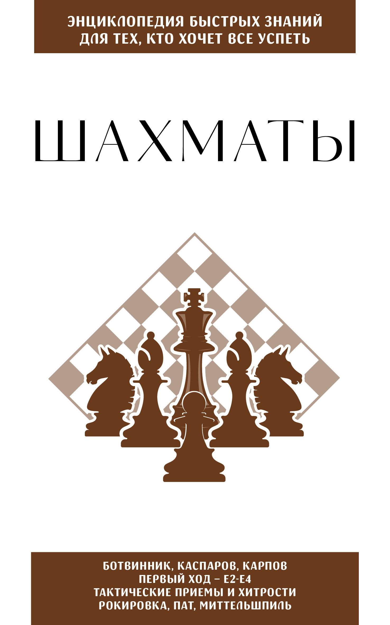 Шахматы. Для тех, кто хочет всё успеть - Наталия Владимировна Москаленко