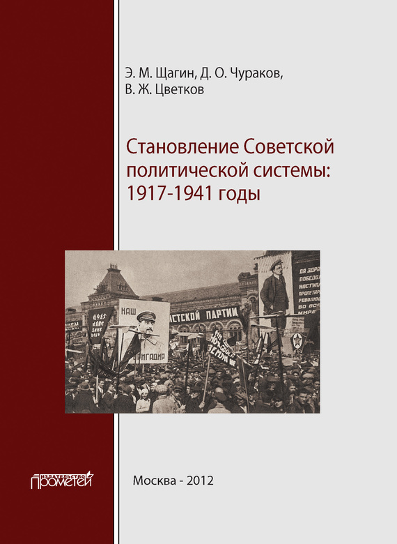 Становление советской политической системы. 1917–1941 годы - Димитрий Олегович Чураков