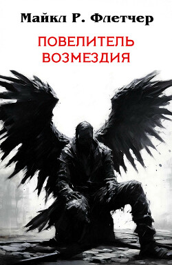 Повелитель Возмездия (ЛП) - Флетчер Майкл