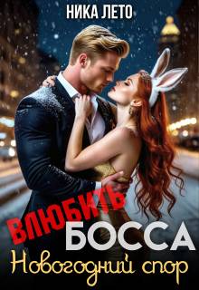 Влюбить босса. Новогодний спор - Ника Лето