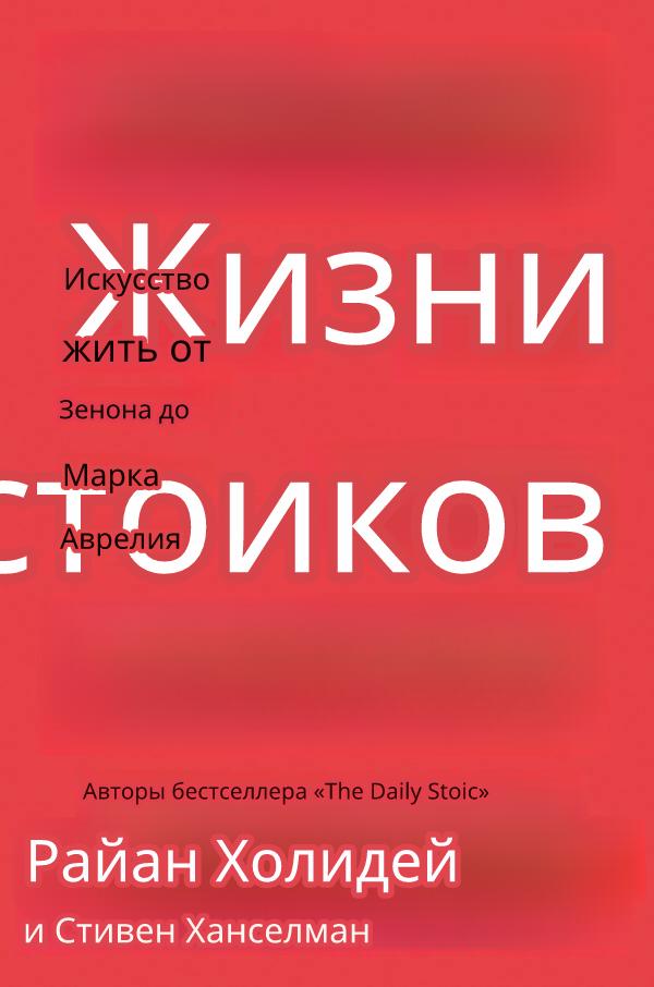 Жизнь стоиков: Искусство жить от Зенона до Марка Аврелия - Райан Холидей