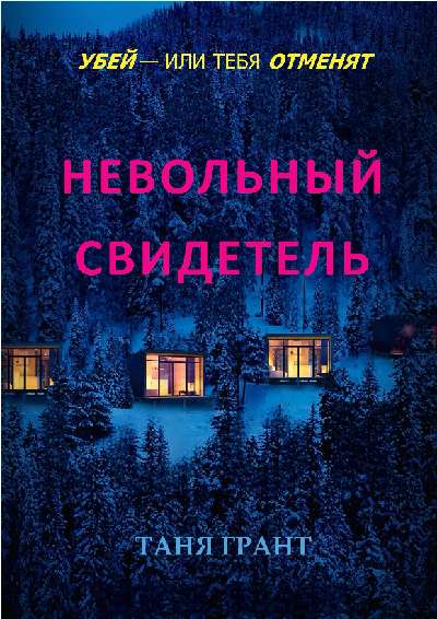 Невольный свидетель - Таня Грант
