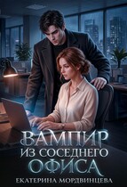 Вампир из соседнего офиса - Екатерина Мордвинцева