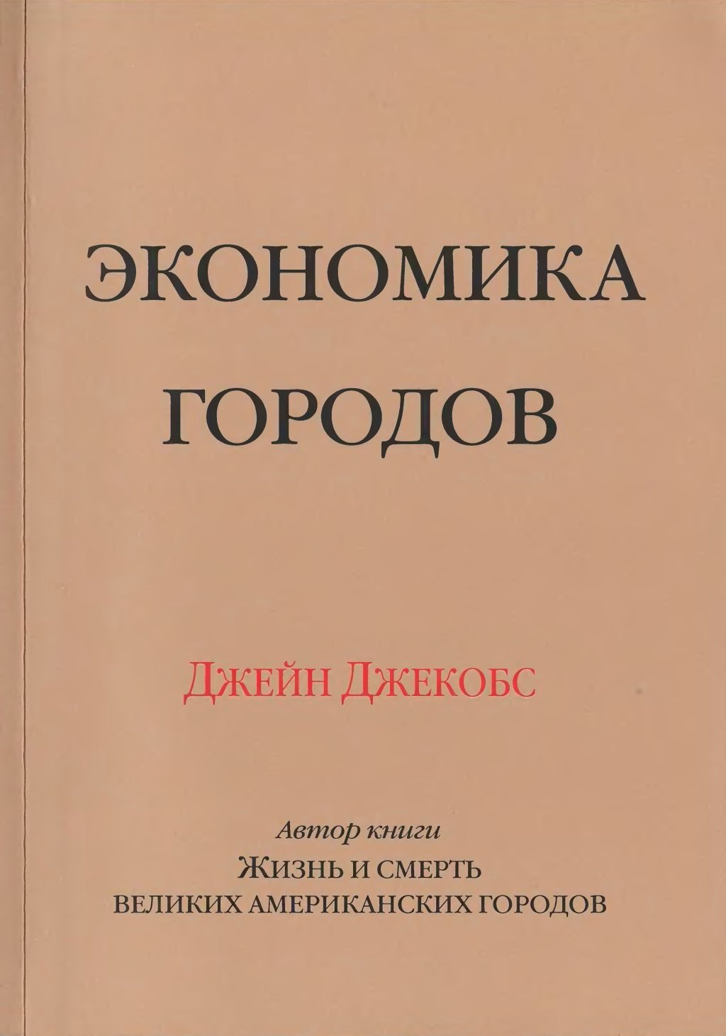 Экономика городов - Джейн Джекобс
