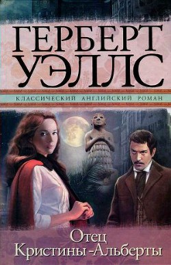 Отец Кристины-Альберты - Уэллс Герберт Джордж