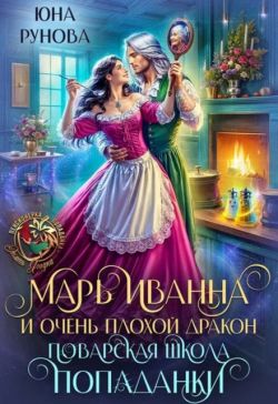Марь Иванна и очень плохой дракон. Поварская школа попаданки (СИ) - Юна Рунова