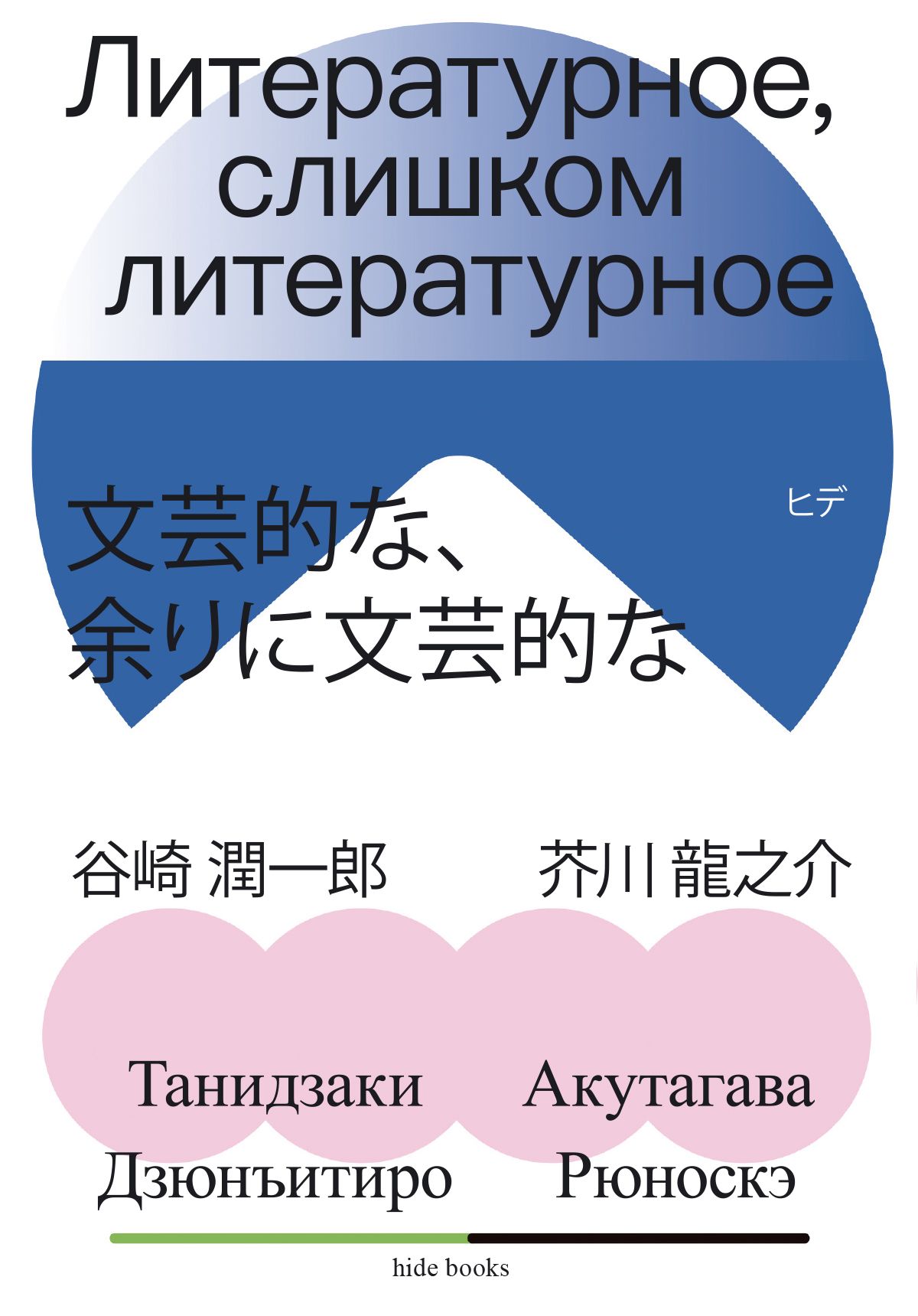 Литературное, слишком литературное - Рюноскэ Акутагава