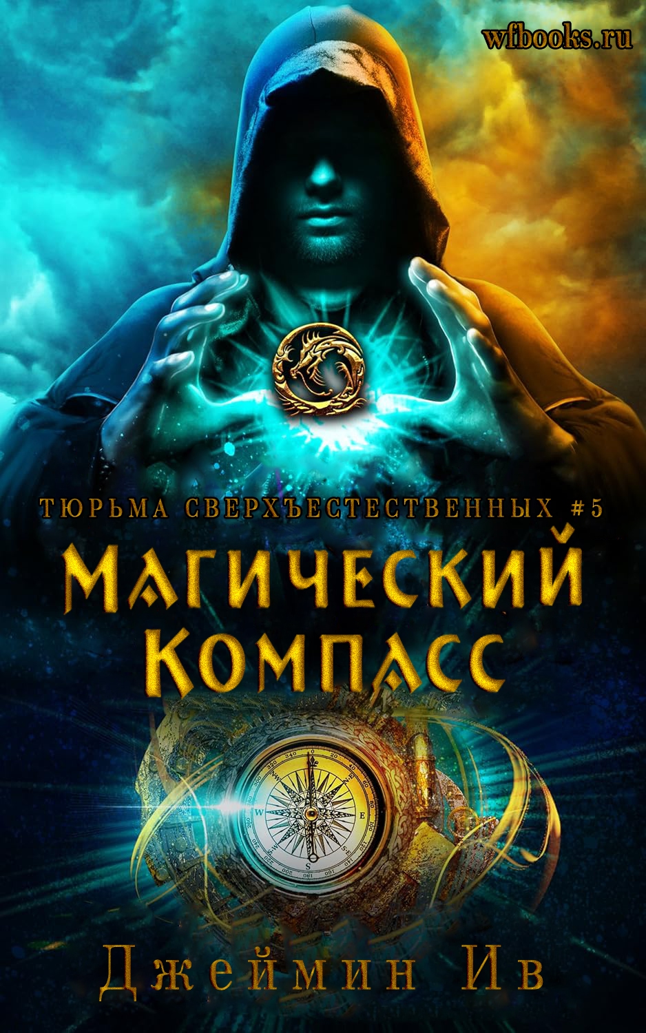Магический Компасс - Джеймин Ив
