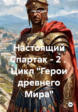 Настоящий Спартак - Сергей Свой