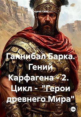 Ганнибал Барка. Гений Карфагена. Том 2 - Сергей Свой