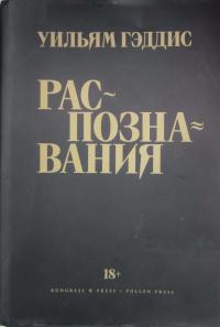 Распознавания - Уильям Гэддис