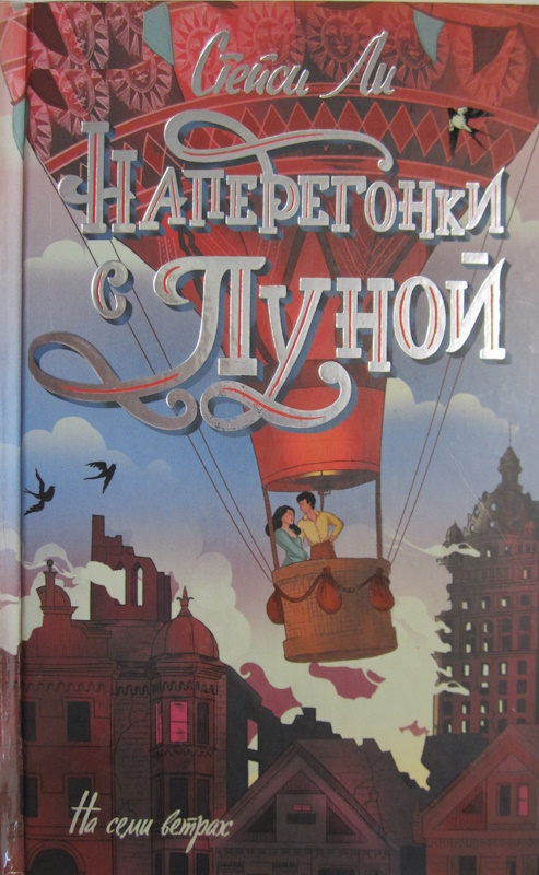 Наперегонки с луной - Стейси Ли