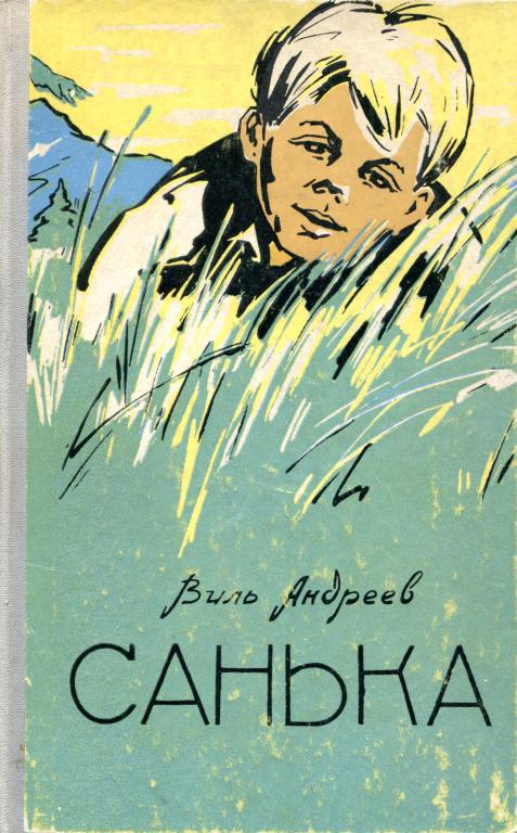 Санька - Виль Фролович Андреев